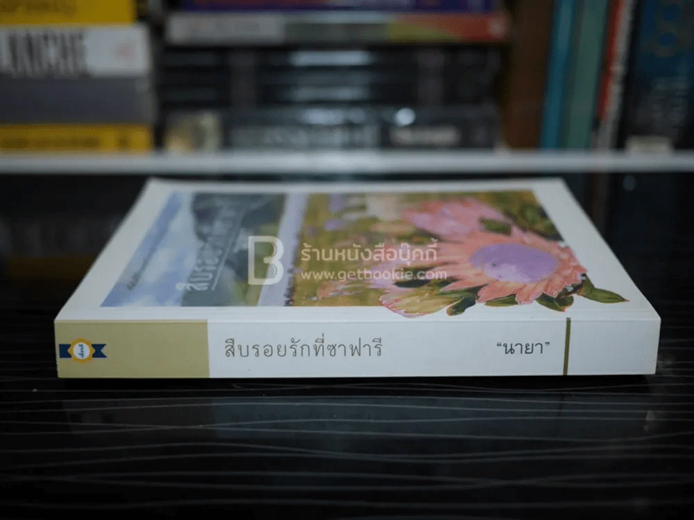 สืบรอยรักที่ซาฟารี - นายา รูปที่ 2