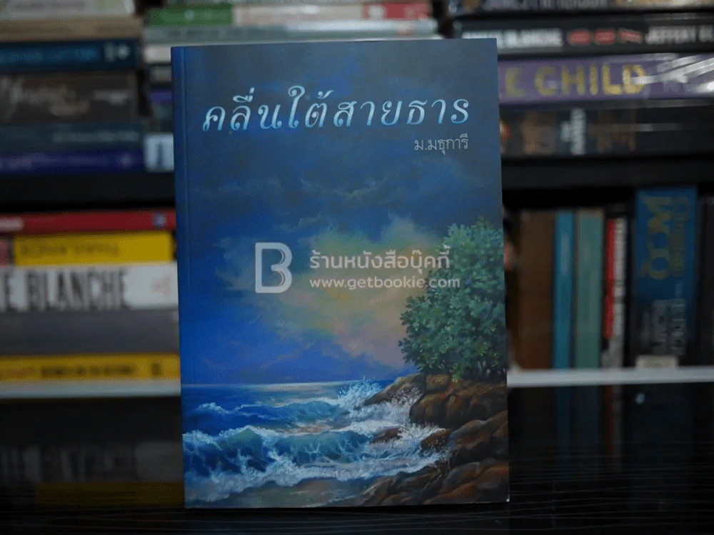 คลื่นใต้สายธาร - ม.มธุการี รูปที่ 1
