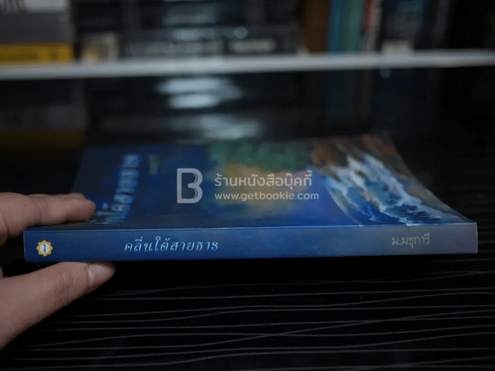 คลื่นใต้สายธาร - ม.มธุการี รูปที่ 2