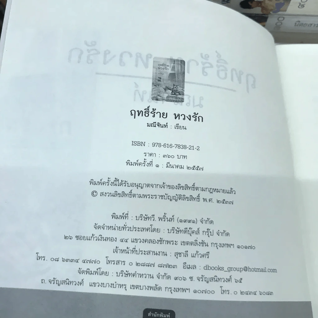 ฤทธิ์ร้าย หวงรัก - มณีจันทร์ รูปที่ 12