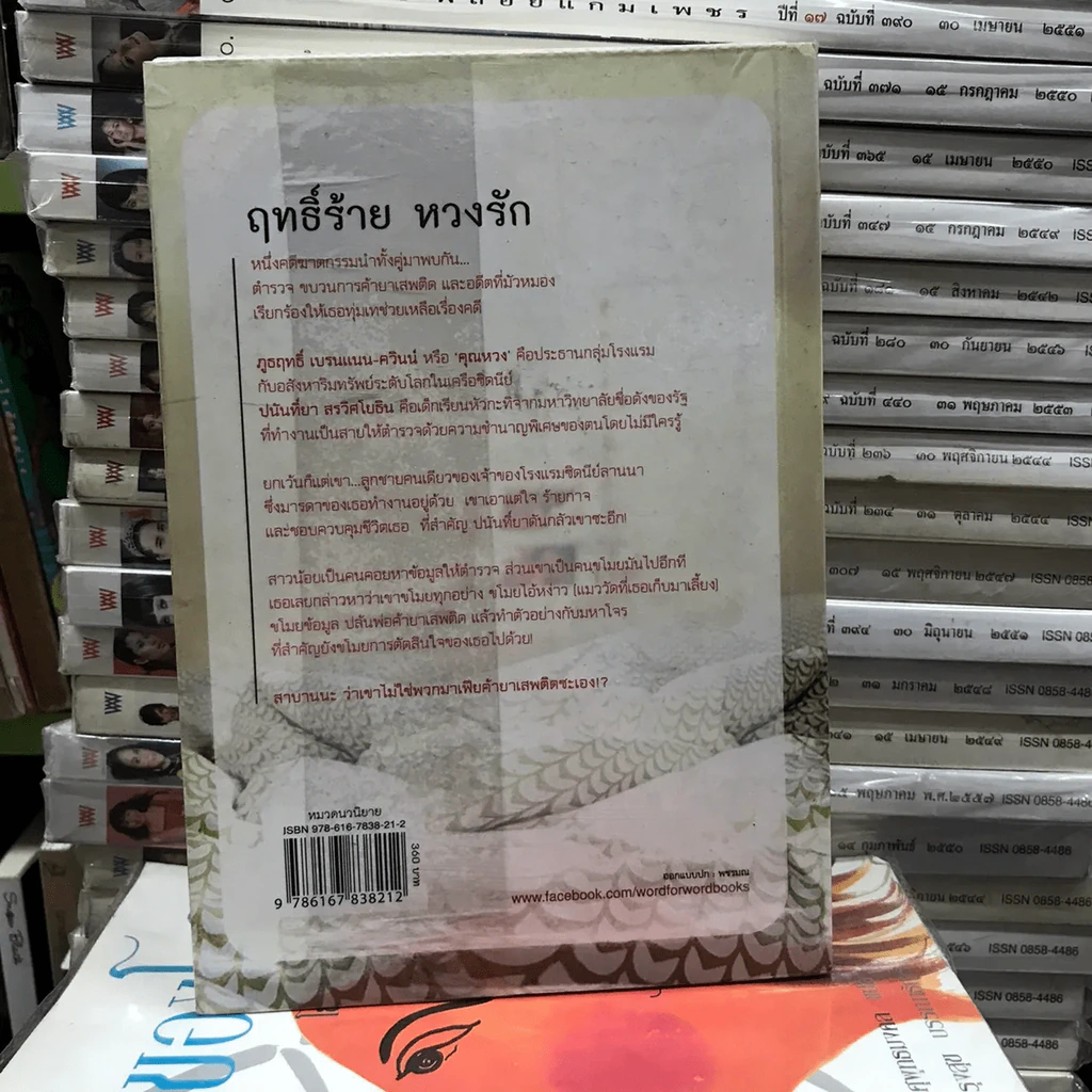 ฤทธิ์ร้าย หวงรัก - มณีจันทร์ รูปที่ 9