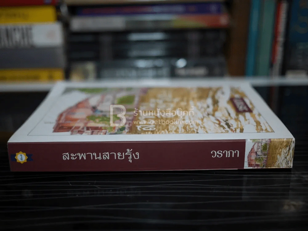 สะพานสายรุ้ง - วราภา รูปที่ 2