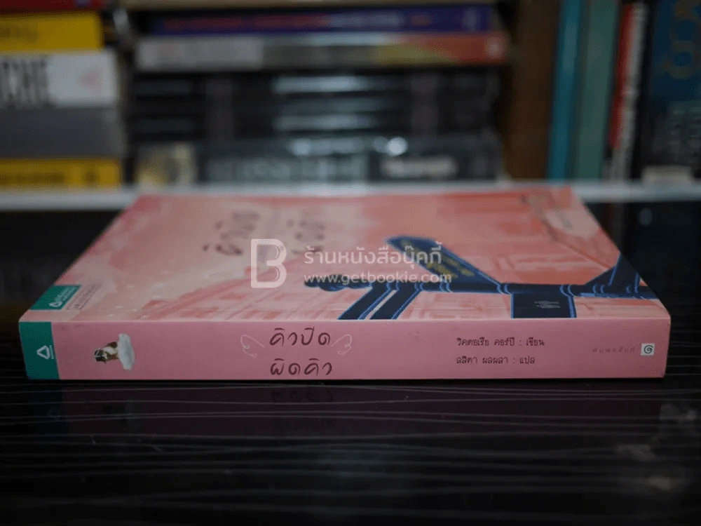 คิวปิด ผิดคิว - วิคตอเรีย คอร์บี รูปที่ 2