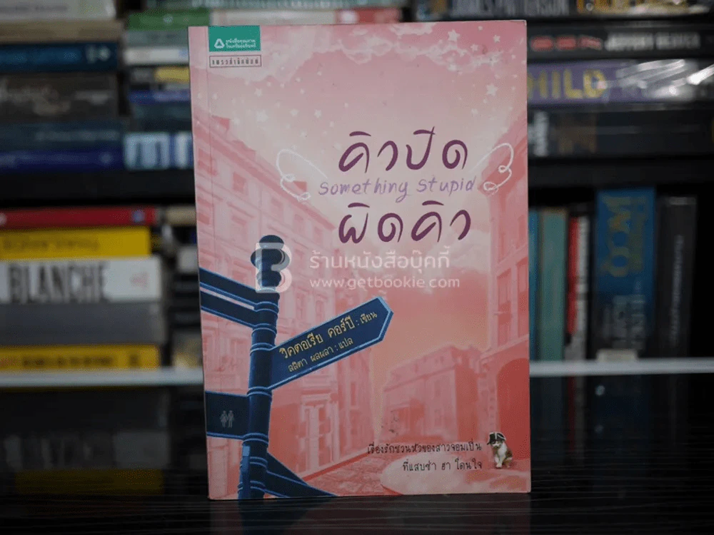 คิวปิด ผิดคิว - วิคตอเรีย คอร์บี รูปที่ 1