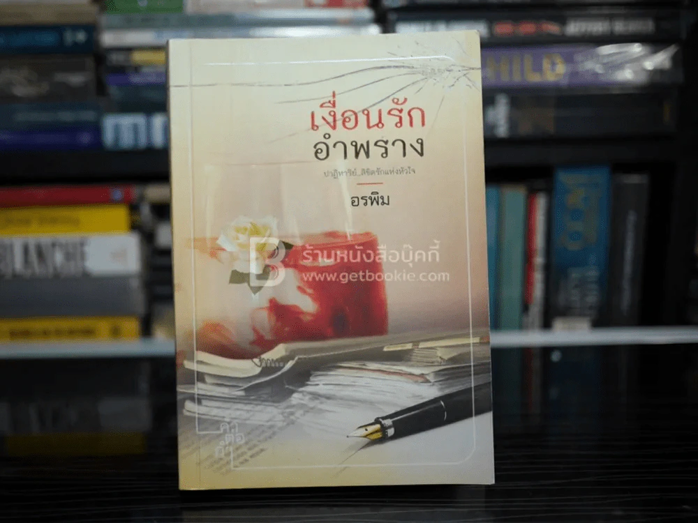 เงื่อนรัก อำพราง - อรพิม รูปที่ 1