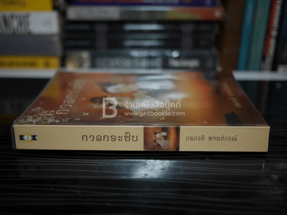 กาลกระซิบ - กนกวลี พจนปกรณ์ รูปที่ 2