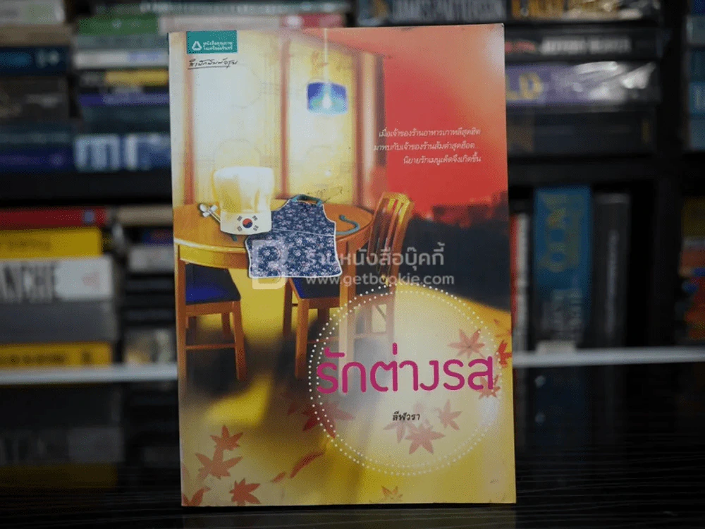 รักต่างรส - ลีฬวรา รูปที่ 1