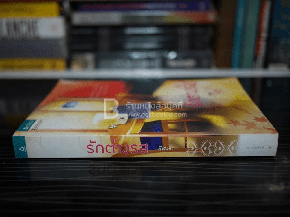 รักต่างรส - ลีฬวรา รูปที่ 2