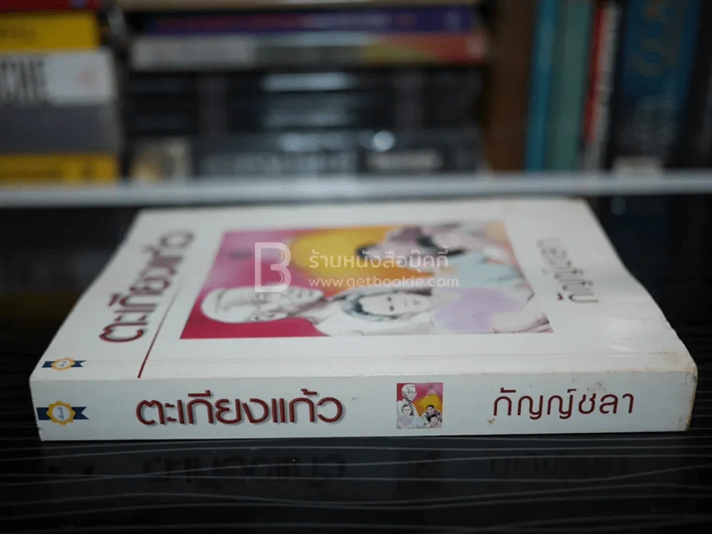 ตะเกียงแก้ว - กัญญ์ชลา รูปที่ 2