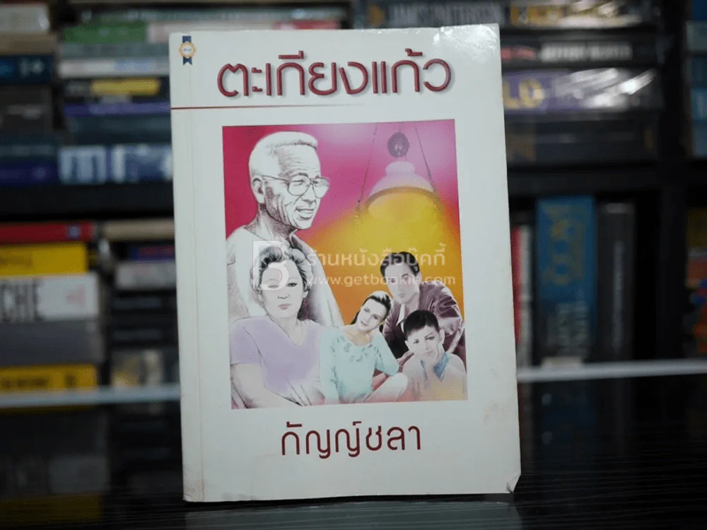 ตะเกียงแก้ว - กัญญ์ชลา รูปที่ 1