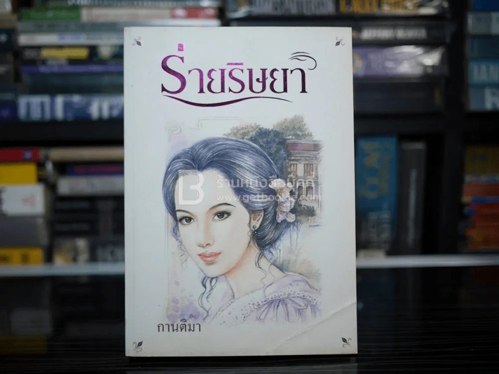 ร่ายริษยา - กานติมา รูปที่ 1