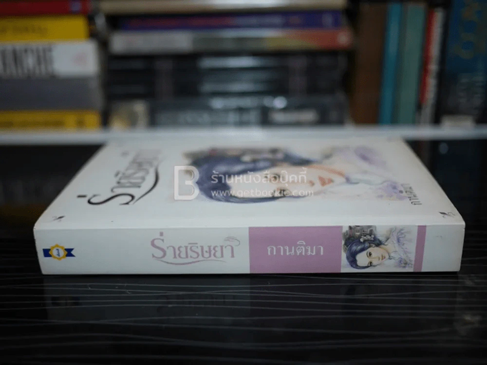 ร่ายริษยา - กานติมา รูปที่ 2