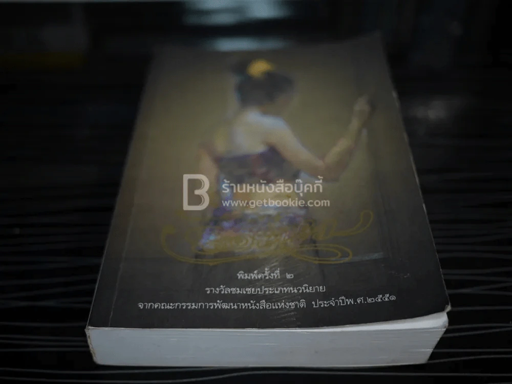รอยไหม - พงศกร รูปที่ 4