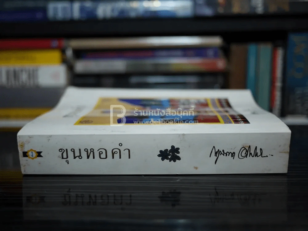 ขุนหอคำ - กฤษณา อโศกสิน รูปที่ 2