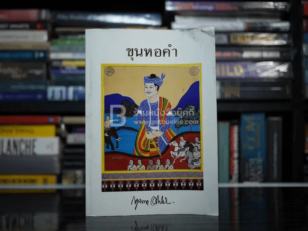 ขุนหอคำ - กฤษณา อโศกสิน รูปที่ 1