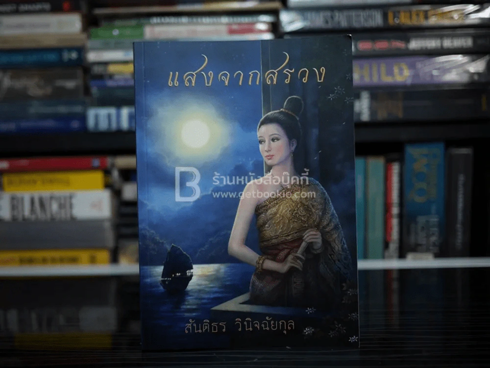 แสงจากสรวง - สันติธร วินิจฉัยกุล รูปที่ 1
