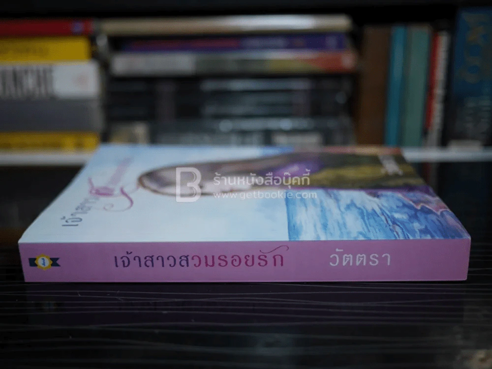 เจ้าสาวสวมรอยรัก - วัตตรา รูปที่ 2