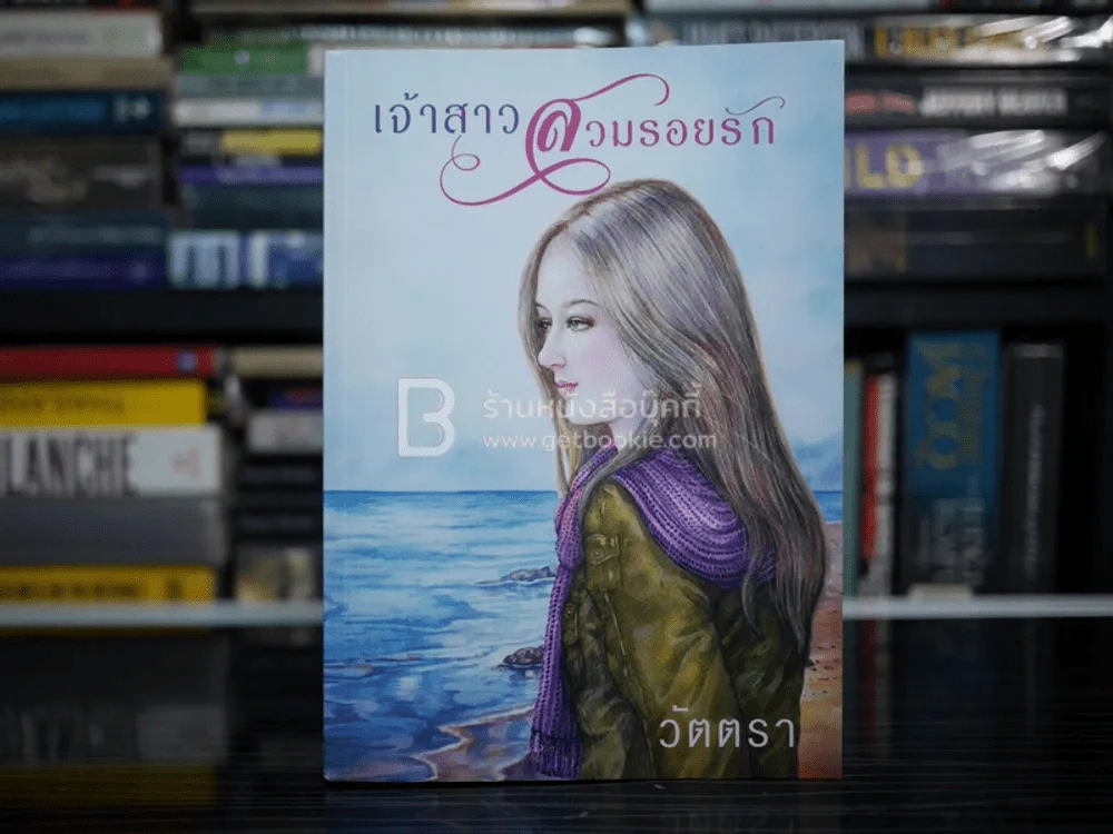 เจ้าสาวสวมรอยรัก - วัตตรา รูปที่ 1