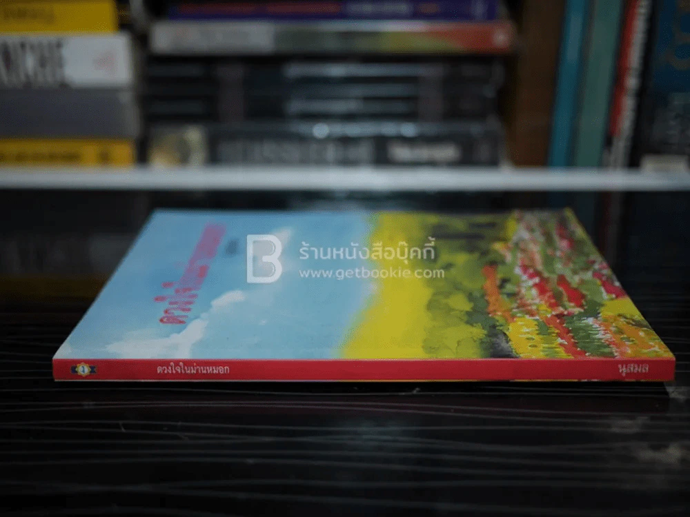 ดวงใจในม่านหมอก - นุสมล รูปที่ 2