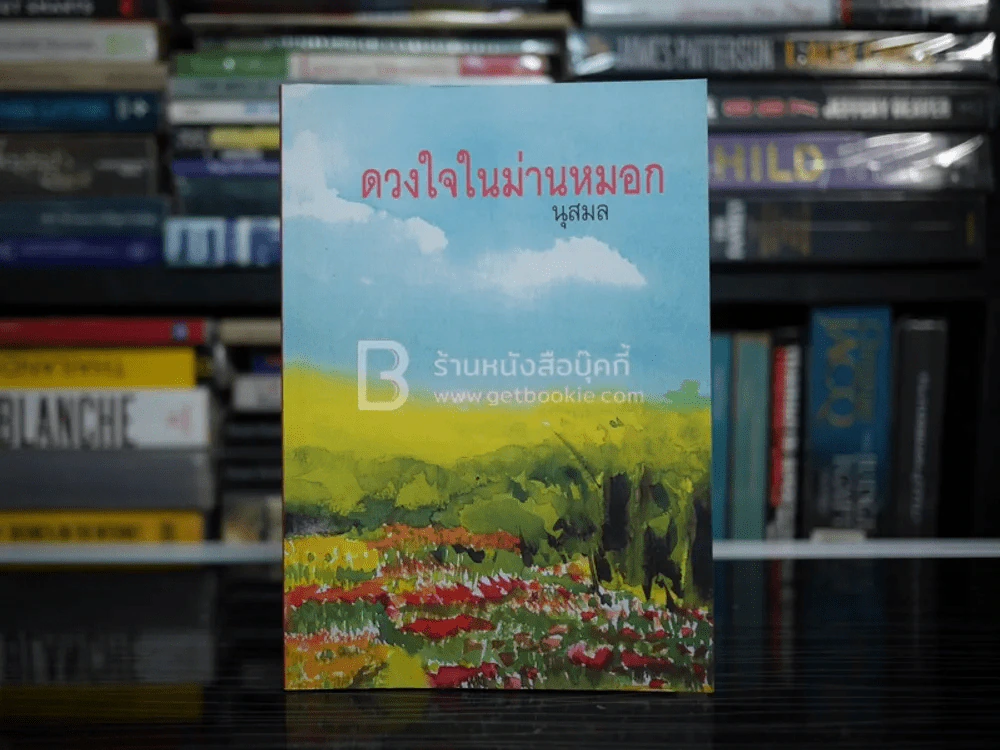 ดวงใจในม่านหมอก - นุสมล รูปที่ 1
