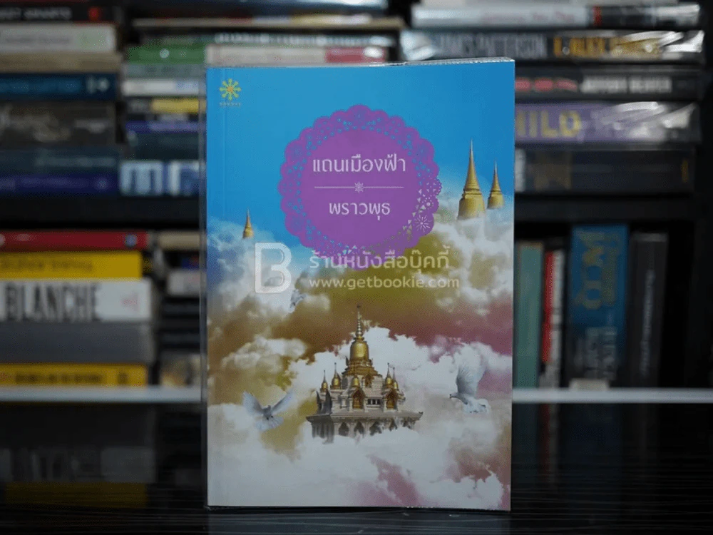 แถนเมืองฟ้า - พราวพุธ รูปที่ 1