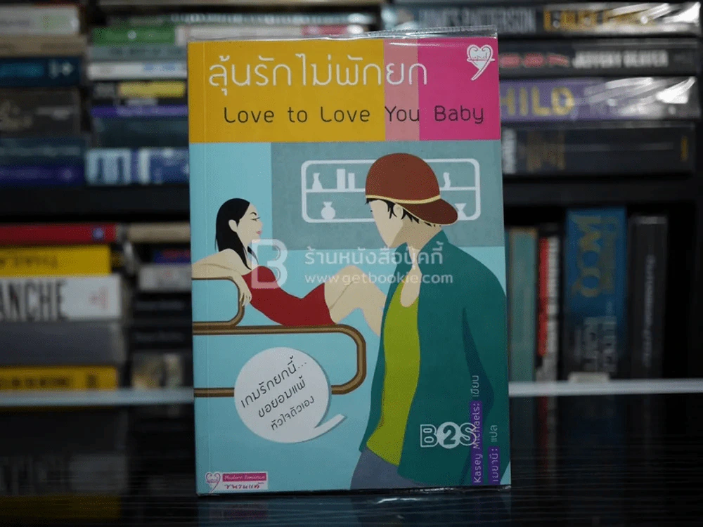 ลุ้นรักไม่พักยก Love yo Love You Baby รูปที่ 1