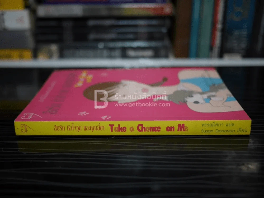 สืบรักหัวใจวุ่นและคุณสี่ขา รูปที่ 2
