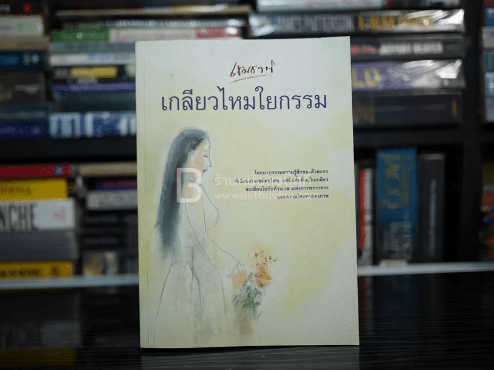 เกลียวไหมใยกรรม - เขมชาติ รูปที่ 1