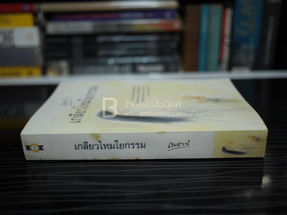 เกลียวไหมใยกรรม - เขมชาติ รูปที่ 2