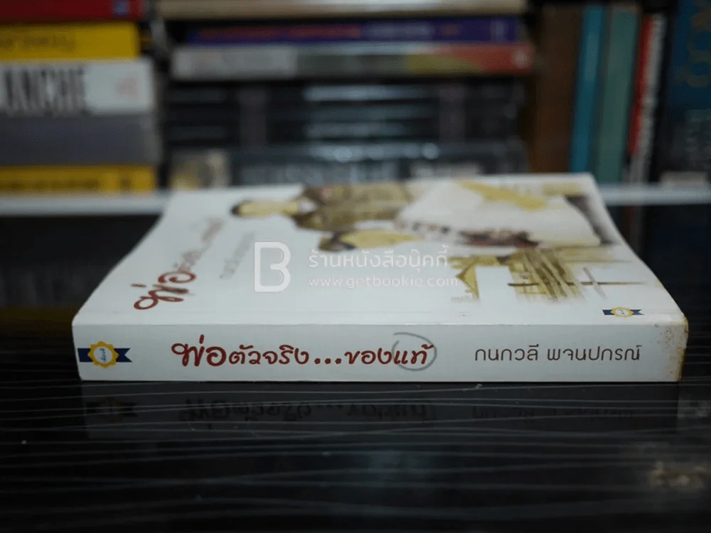 พ่อตัวจริง...ของแท้ - กนกวลี พจนปกรณ์ รูปที่ 2