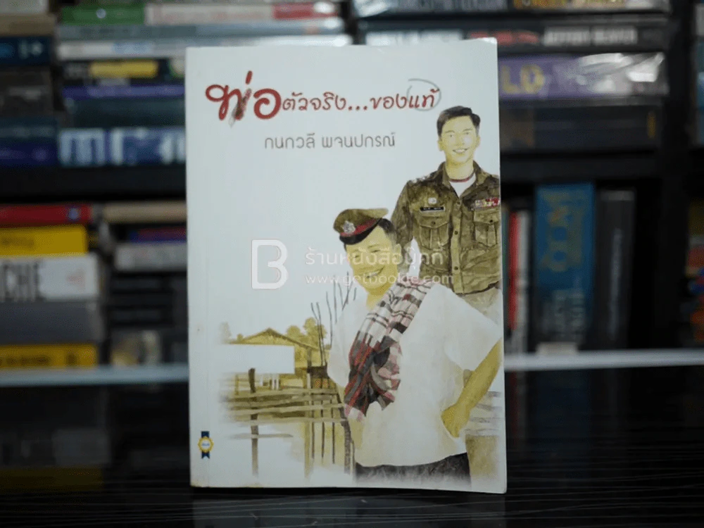 พ่อตัวจริง...ของแท้ - กนกวลี พจนปกรณ์ รูปที่ 1
