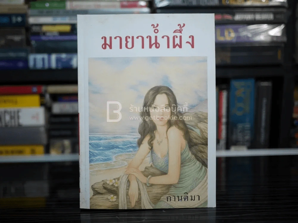 มายาน้ำผึ้ง - กานติมา รูปที่ 1