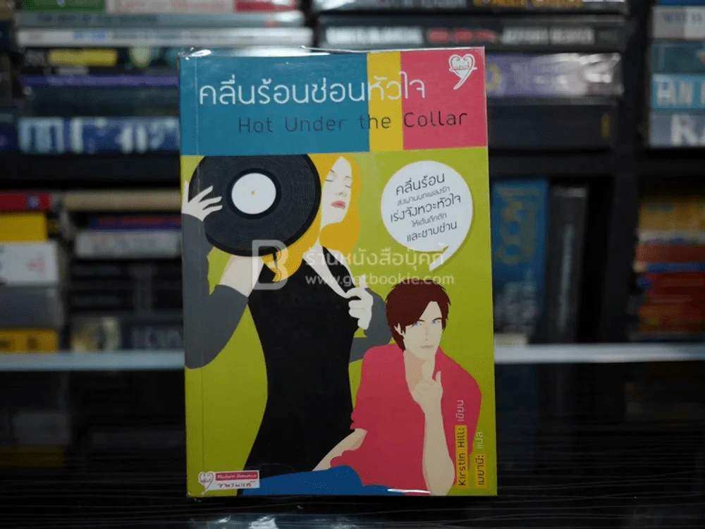 คลื่นร้อนซ่อนหัวใจ Hot Under the Collar รูปที่ 1
