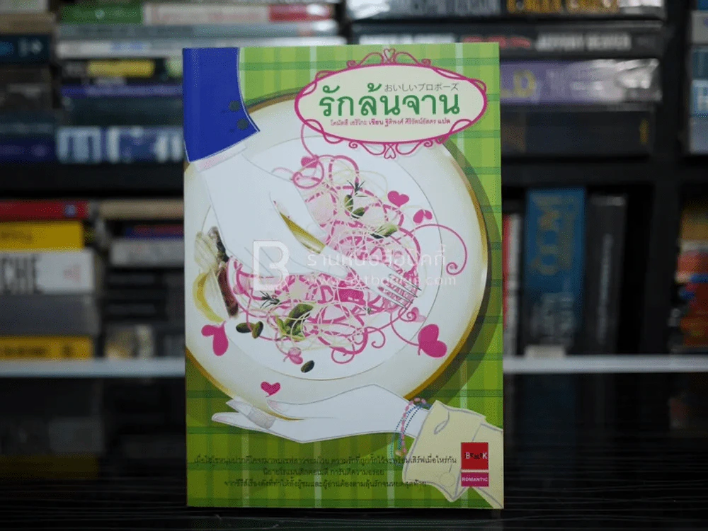 รักล้นจาน - โคมัตสึ เอริโกะ รูปที่ 1