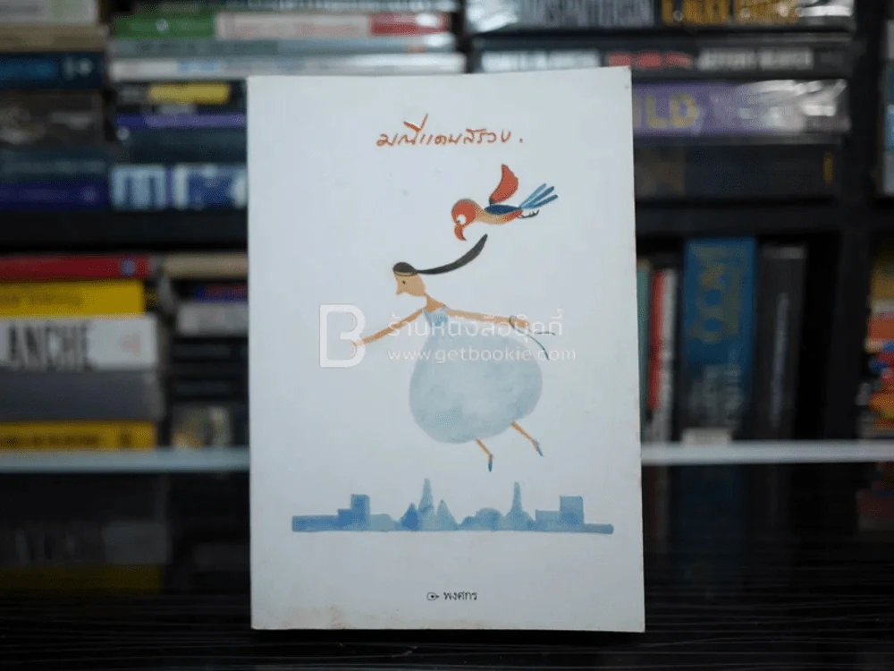 มณีแดนสรวง - พงศกร รูปที่ 1