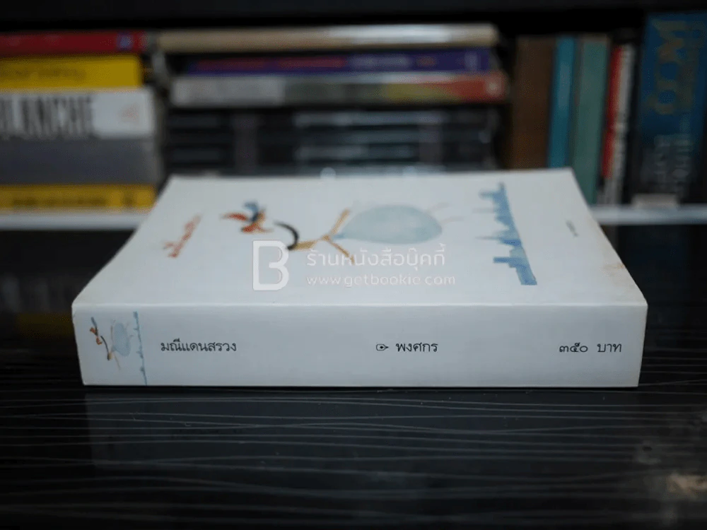 มณีแดนสรวง - พงศกร รูปที่ 2