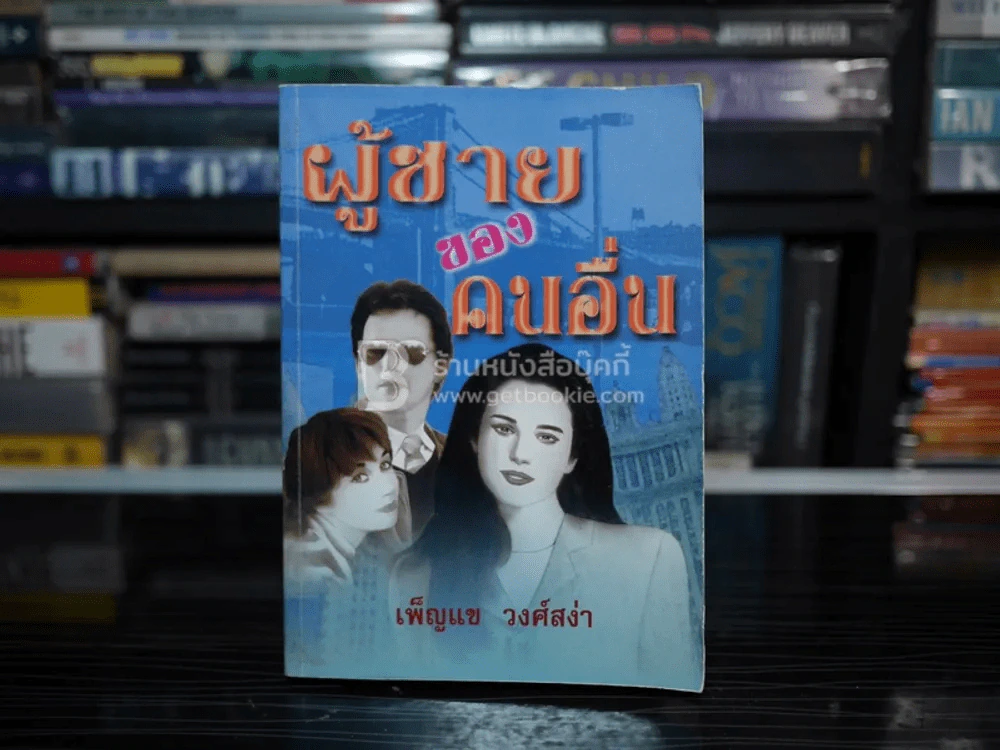 ผู้ชายของคนอื่น รูปที่ 1