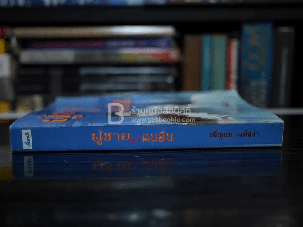 ผู้ชายของคนอื่น รูปที่ 2