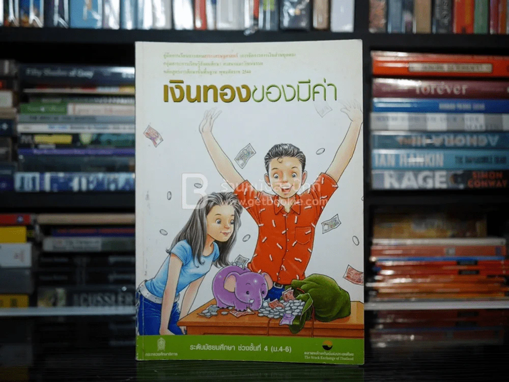 เงินทองของมีค่า ช่วงชั้นที่ 4 (มัธยมศึกษาปีที่ 4-6) รูปที่ 1