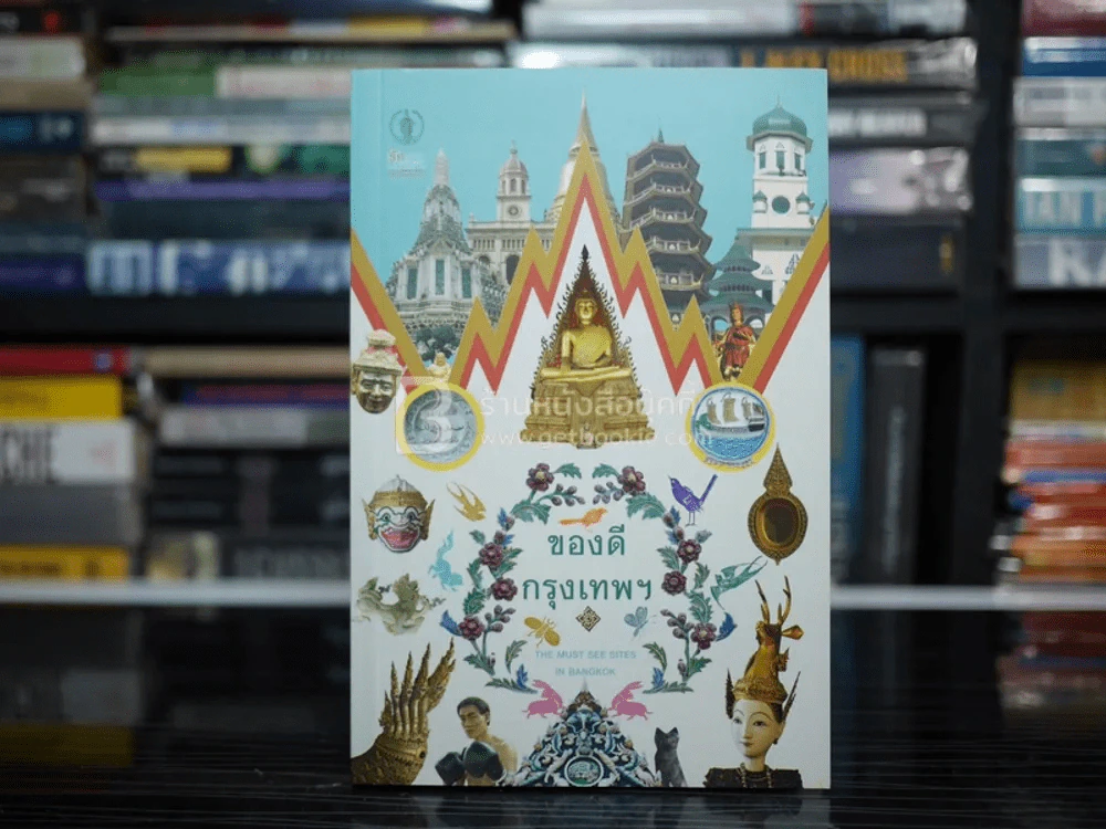 ของดีกรุงเทพฯ รูปที่ 1