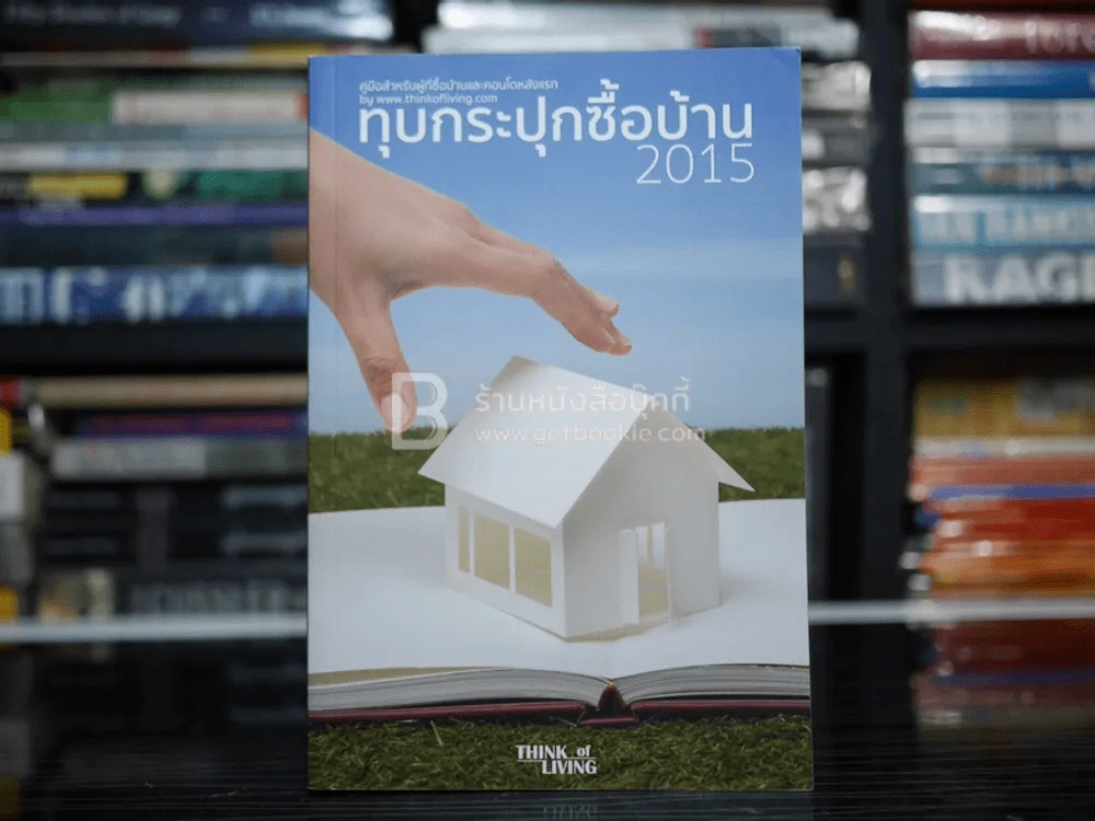 ทุบกระปุกซื้อบ้าน 2015 รูปที่ 1