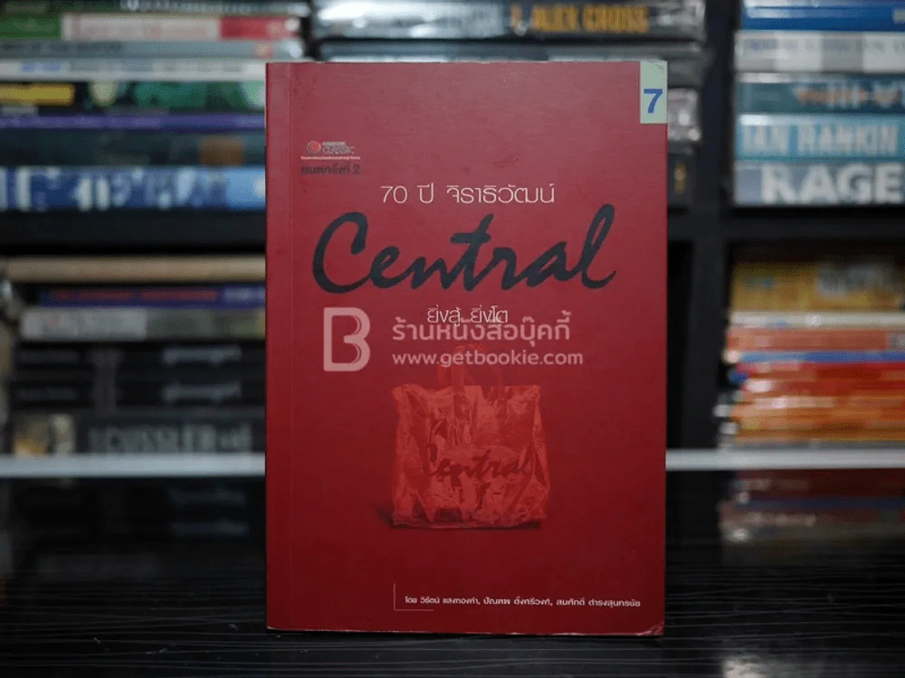 70 ปี จิราธิวัฒน์ Central ยิ่งสู้ ยิ่งโต รูปที่ 1