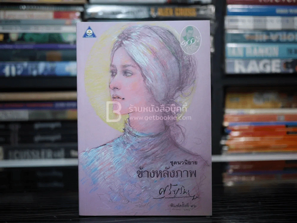 ข้างหลังภาพ - ศรีบูรพา รูปที่ 1