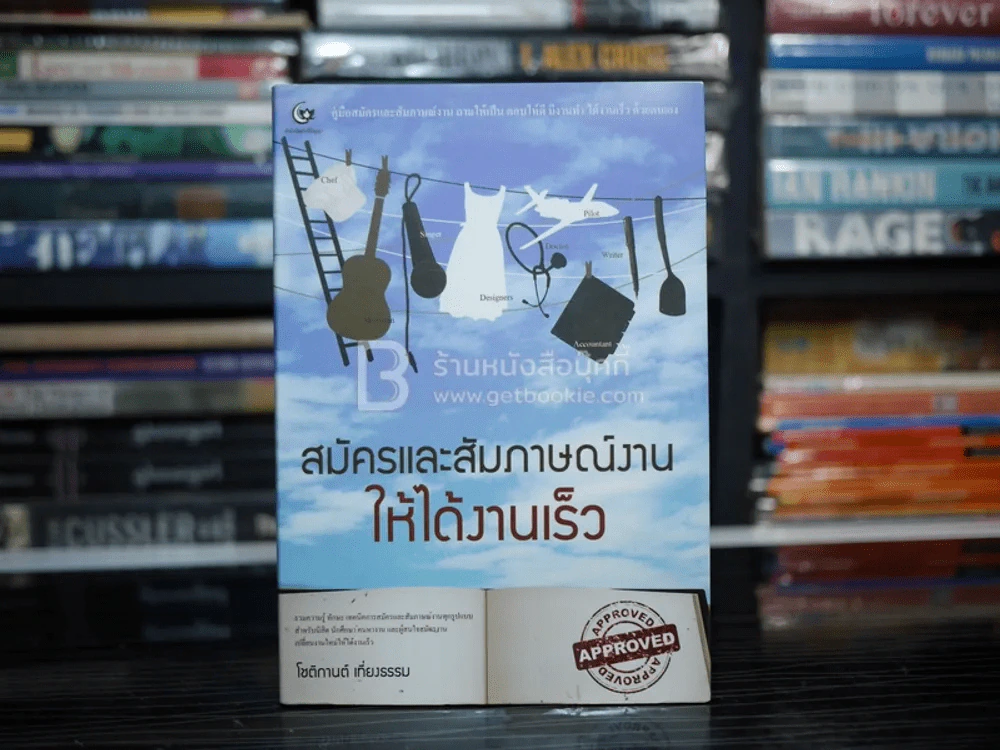 สมัครและสัมภาษณ์งาน ให้ได้งาน - โชติกานต์ เที่ยงธรรม รูปที่ 1