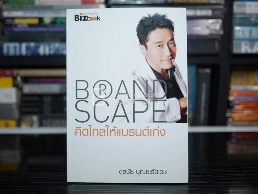 คิดไกลให้แบรนด์ดัง Brand Scape - ดลชัย บุณยะรัตเวช รูปที่ 1