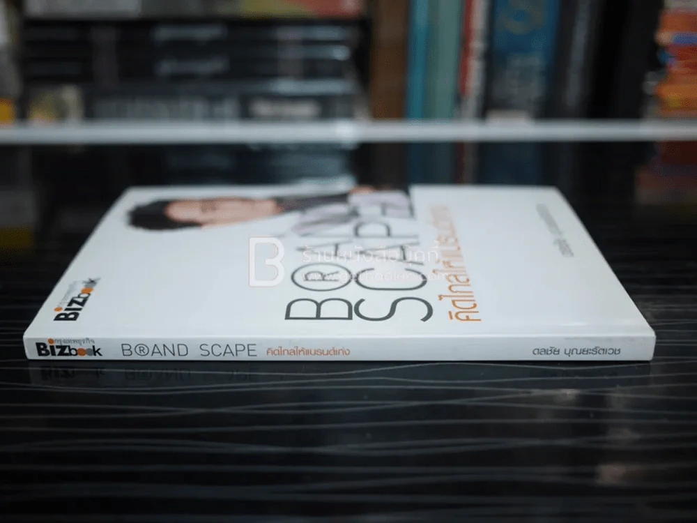 คิดไกลให้แบรนด์ดัง Brand Scape - ดลชัย บุณยะรัตเวช รูปที่ 2