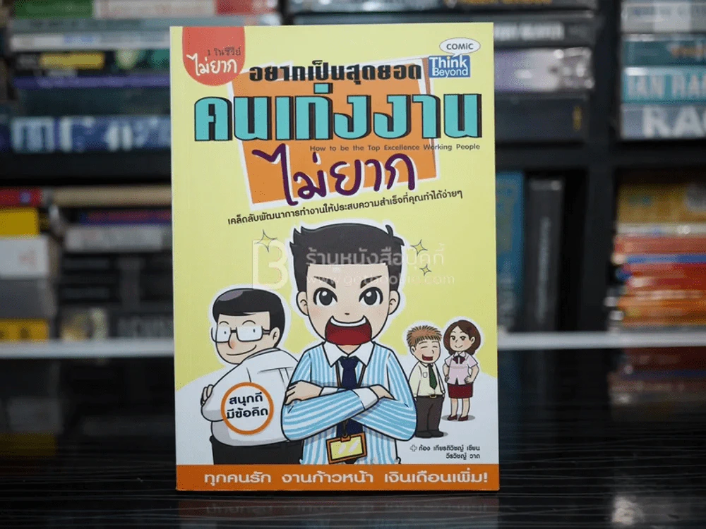 อยากเป็นสุดยอดคนเก่งงานไม่ยาก รูปที่ 1