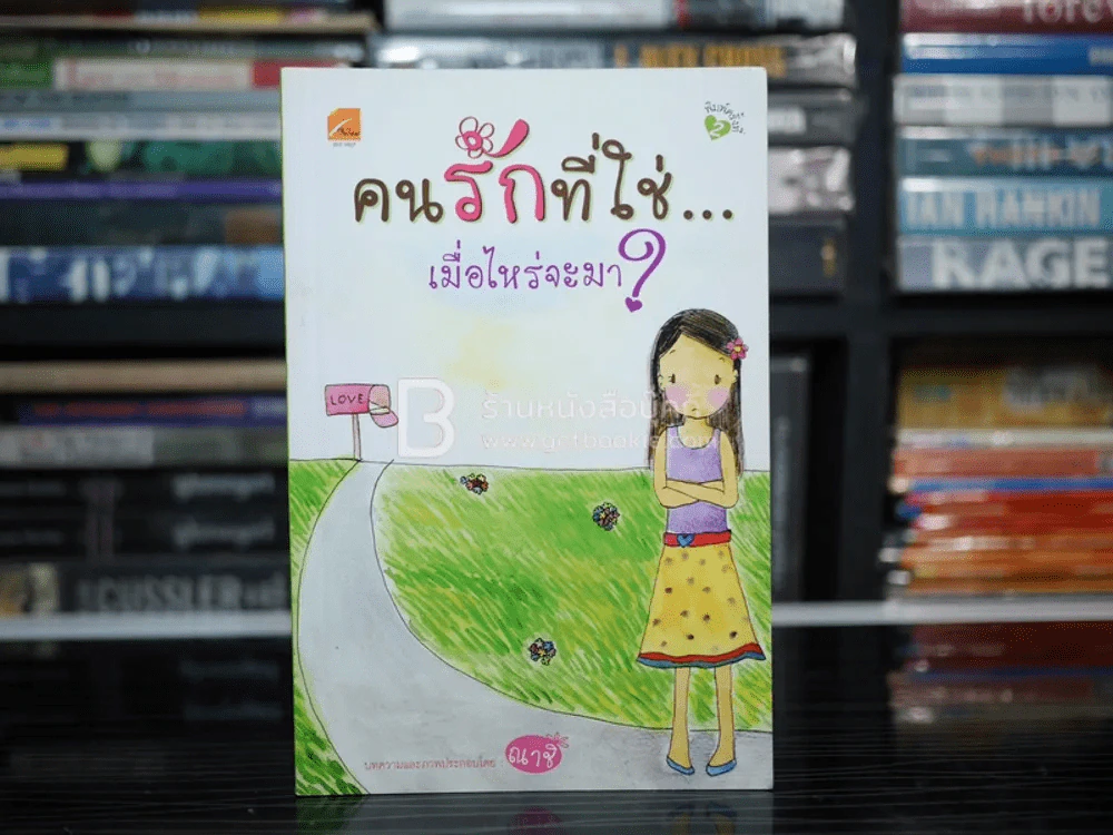 คนรักที่ใช่...เมื่อไหร่จะมา? รูปที่ 1