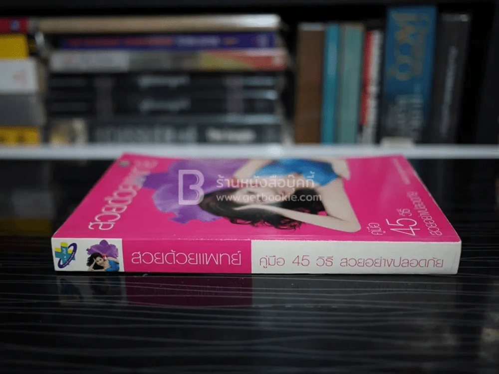 สวยด้วยแพทย์ คู่มือ 45 วิธีสวยอย่างปลอดภัย (คณะแพทย์ ร.พ.ยันฮี) รูปที่ 2