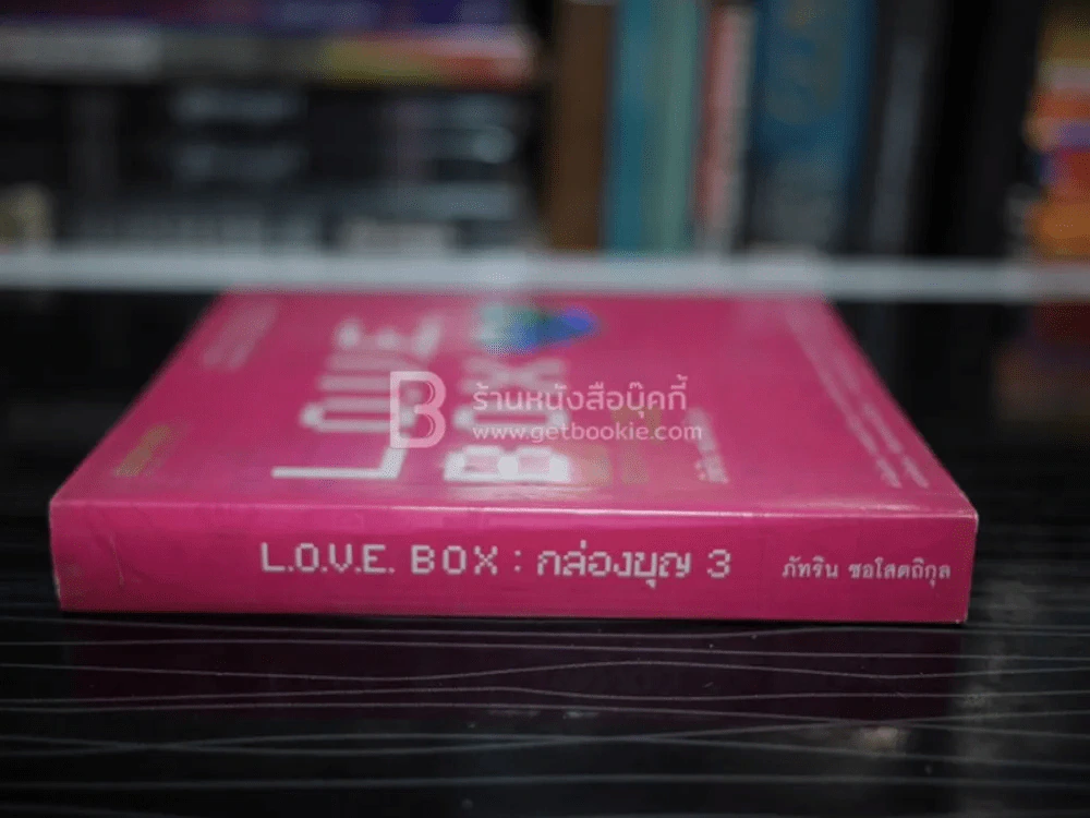 Love Box กล่องบุญ 3 - ภัทริน ซอโสตถิกุล รูปที่ 2